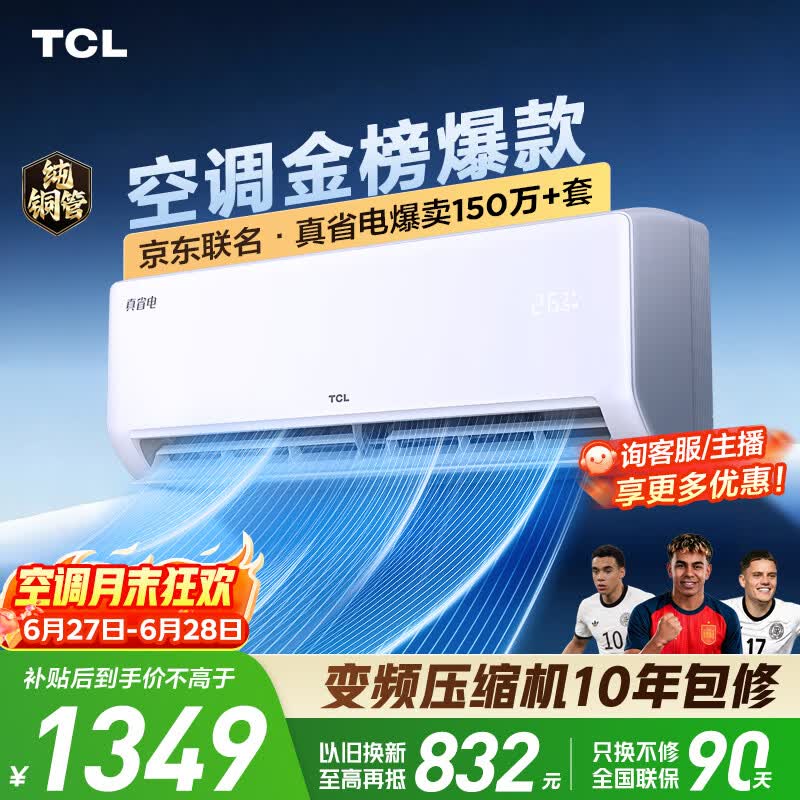 TCL空调京东联名真省电大1.5匹新一级能效 外机单排纯铜管 变频挂机冷暖KFR-35GW/JD21+B1国家补贴