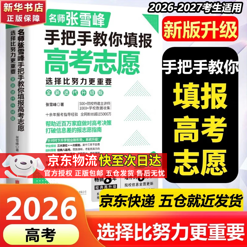 【自选】高考志愿填报指南2026峰阅高中生多元升学规划指南从就业看专业选择比努力更重要高中提分笔记正版书授权峰阅教研团队手把手教你报专科张雪峰教研团队讲透高中生多元升学规划指南从就业看专业2026 张