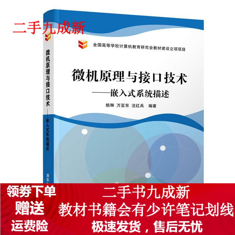 微机原理与接口技术：嵌入式系统描述 姚琳,万亚东,汪红兵 著 9787302528593 清华大学出
