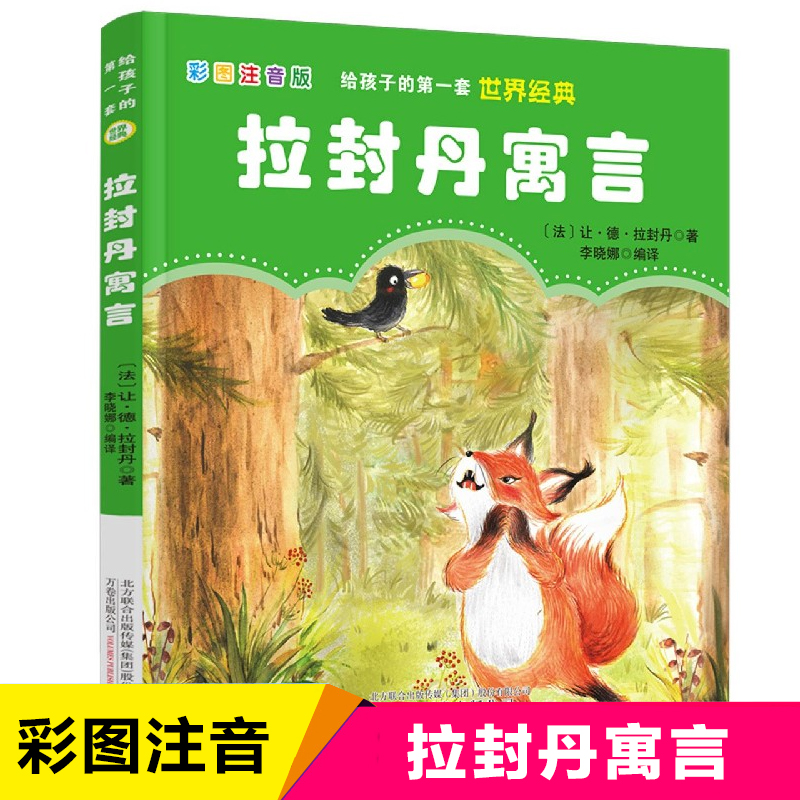 拉封丹寓言(彩图注音版)\/给孩子的第一