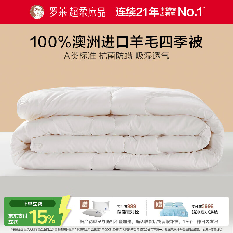 罗莱家纺 100%澳洲进口羊毛被 春秋被子抗菌防螨四季被芯 重约5.6斤