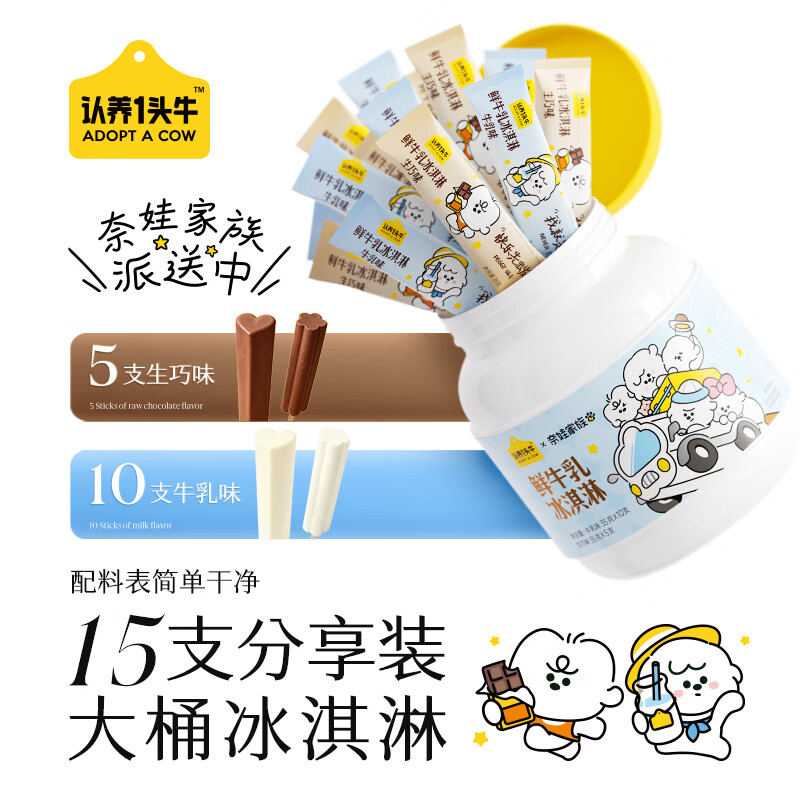 自营认养一头牛迷你浓浓鲜牛乳冰淇淋，买一赠一折2.3/支