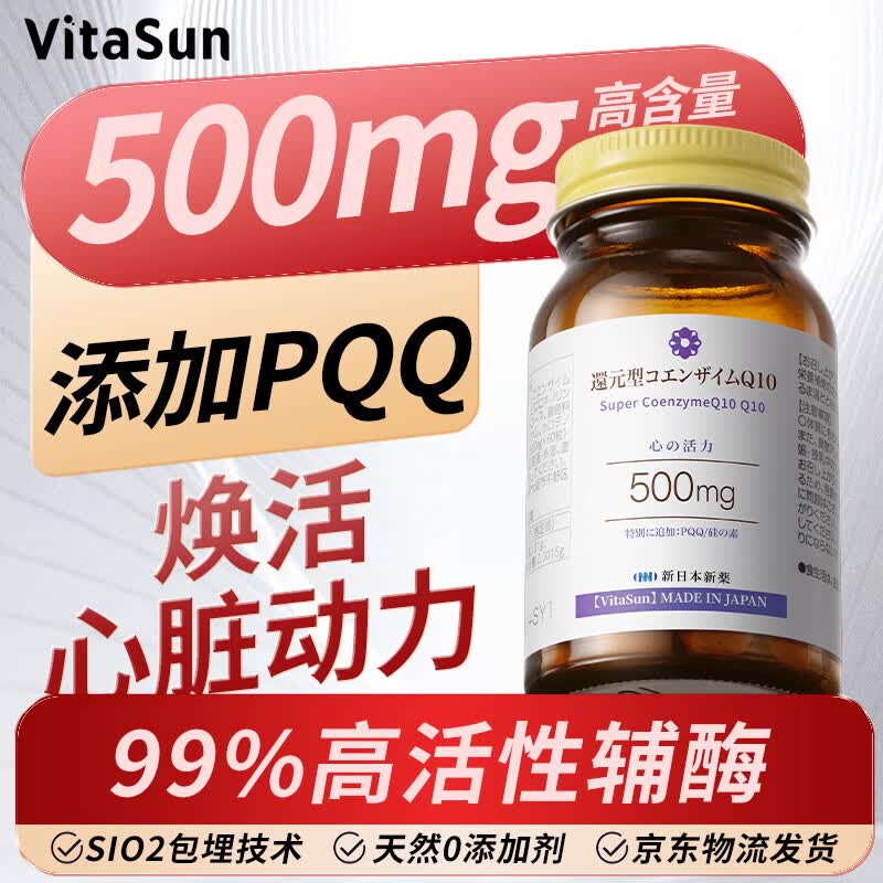 VitaSun日本进口还原型辅酶q10超高含量保护心脏心脑血管增强心肌活力 【强健心脏动力】 60粒*1瓶 体验装
