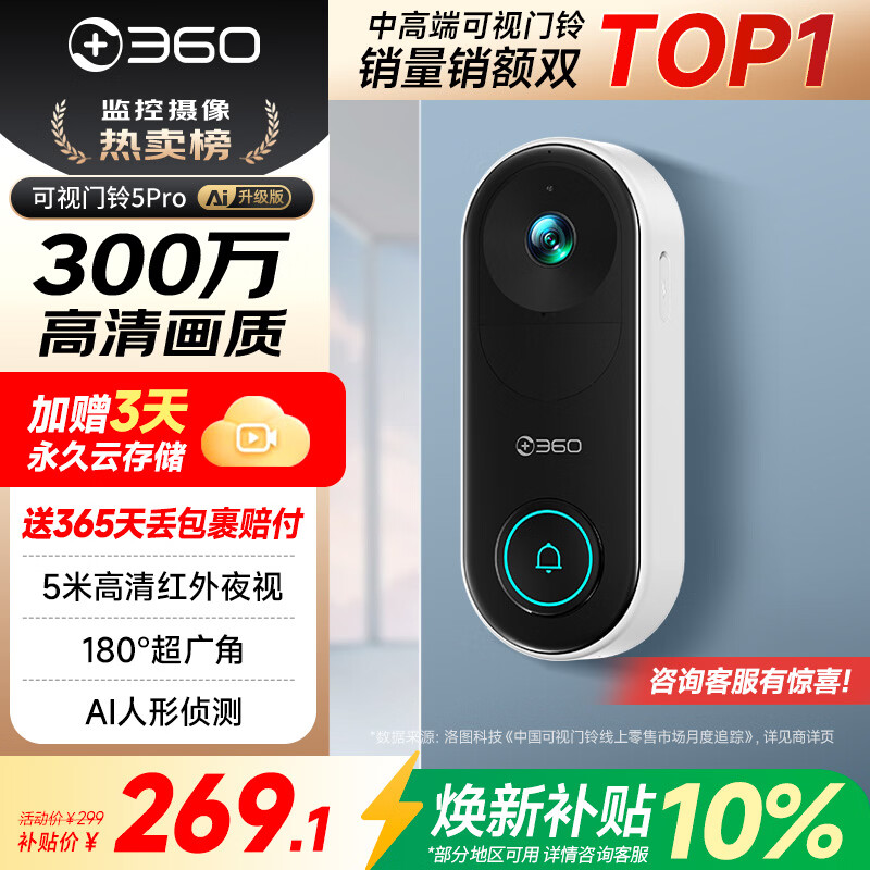 360可视门铃5Pro 300万家用监控摄像头智能猫眼红外夜视远程双向通话
