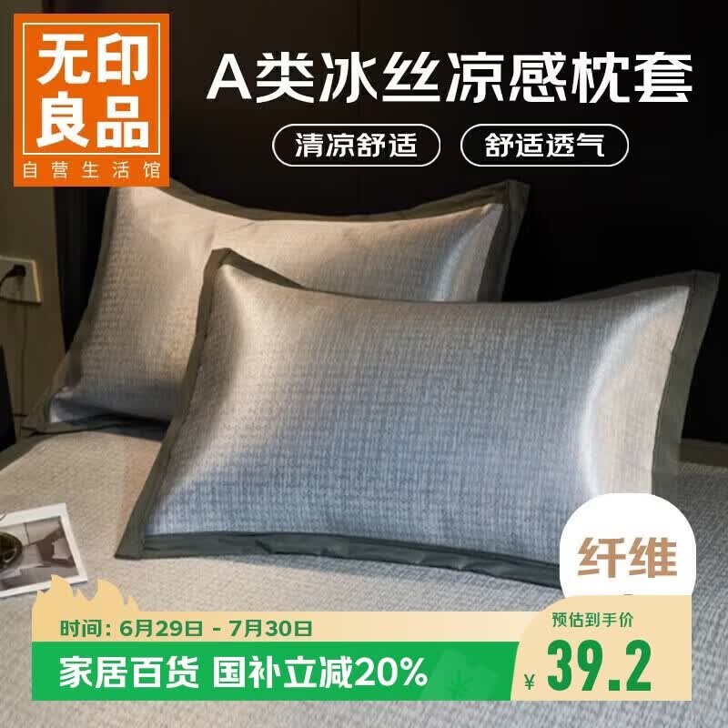无印良品A类夏凉冰丝枕套一对装 家用夏天凉感枕头套2只装48*74cm