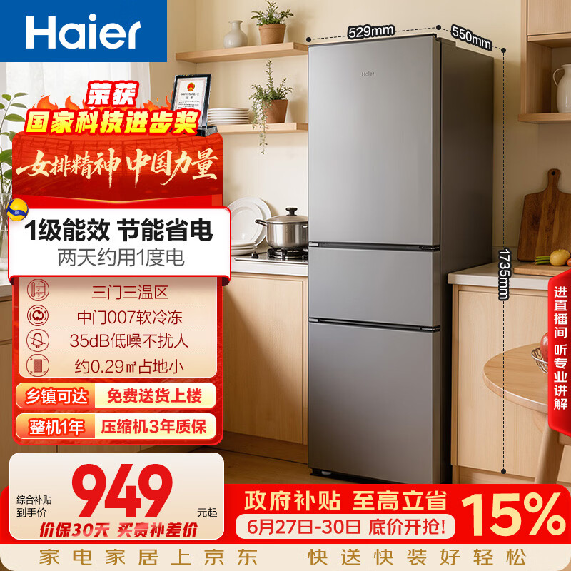 海尔「真省电」225L三门家用小户型电冰箱2026新款一级能效节能软冷冻变温HC3-225LHC3E0S9国家补贴