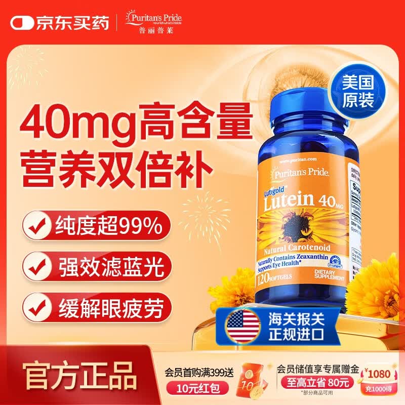 普丽普莱 叶黄素胶囊成人护眼防蓝光舒缓眼疲劳40mg*120粒【美国进口】