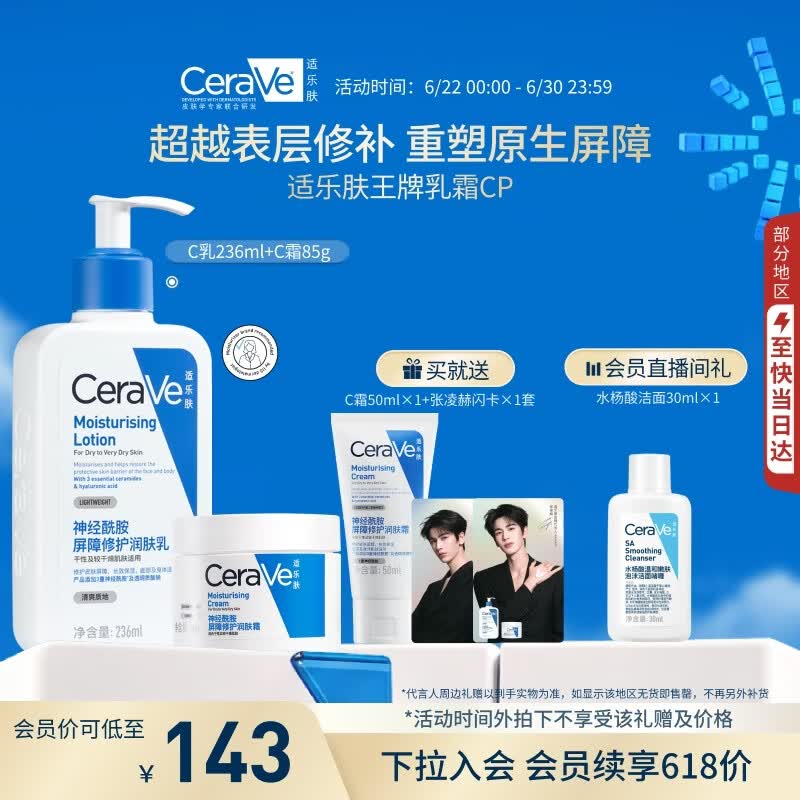 适乐肤（CeraVe）【修护乳霜】C乳236ml+C霜85g（补水保湿男女士护肤张凌赫同款）