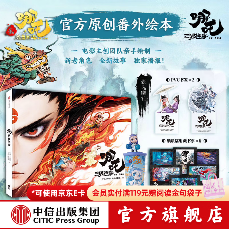 【官方旗舰店飞机盒发货】哪吒之魔童闹海艺术设定集 电影主创团队五年以来不为人知的创作资料！正版 随书赠贴纸明信片2张书签线稿分镜别册 哪吒敖丙书 中信出版社 哪吒·三界往事（飞机盒发货）