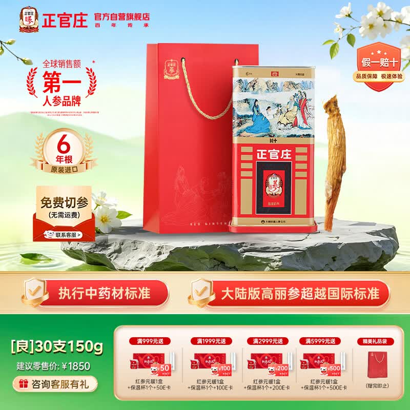 正官庄 原装进口高丽参 [良] 6年根30支150g 约10根参 红参人参送礼