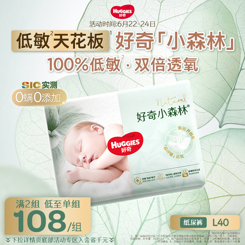 好奇（Huggies）小森林纸尿裤L40片(9-14kg)尿不湿心钻【低敏天花板】