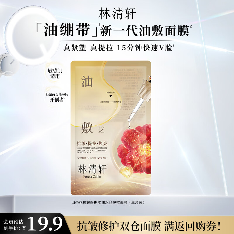 林清轩面膜山茶花抗皱水油双仓提拉面膜油敷面膜保湿节日礼物送女友 【会员派样】尝鲜1片