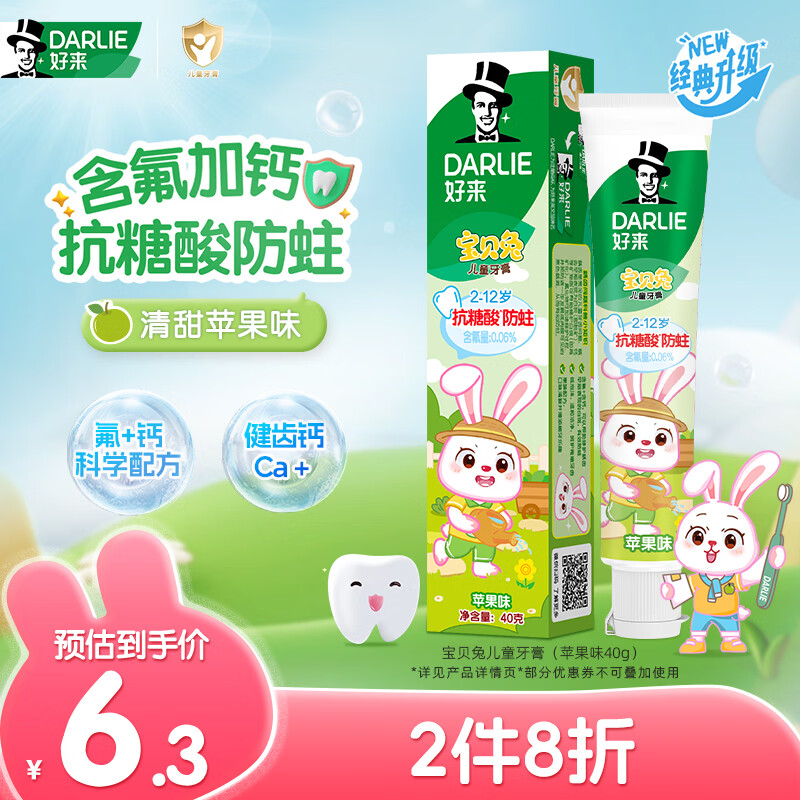好来（DARLIE）原黑人宝贝兔儿童牙膏2-6-12岁含氟防蛀护齿深洁洁净苹果味40g
