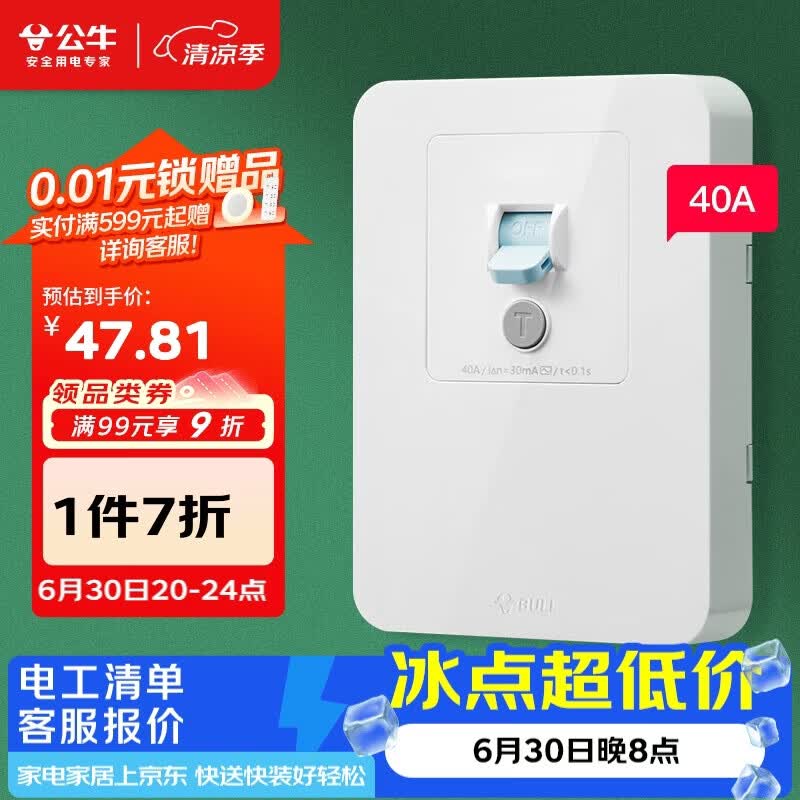 公牛（BULL）漏电保护开关 GTP系列 86型漏电保护开关 40A大功率漏保开关GTP02