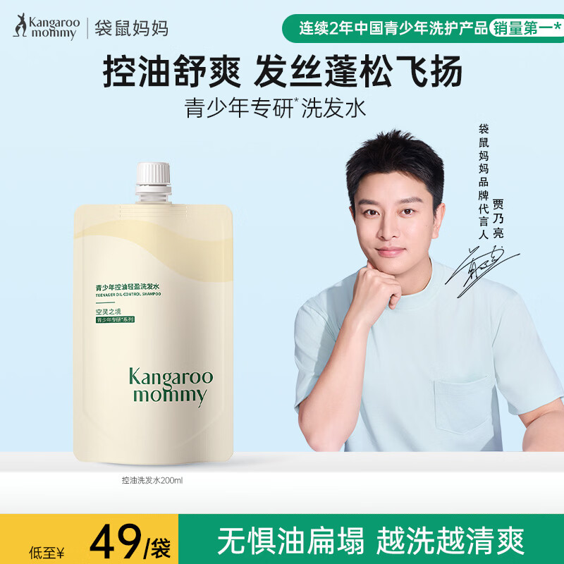 袋鼠妈妈（Kangaroo Mommy）青少年去屑洗发水男女学生青春期异味洁净控油蓬松止痒清爽 【控油】青少年洗发水200ml
