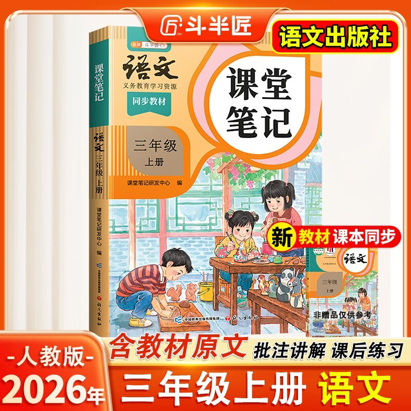 2026斗半匠课堂笔记三年级上册语文人教版黄冈学霸笔记教材全解小学三年级同步教材课前预习课后复习辅导书