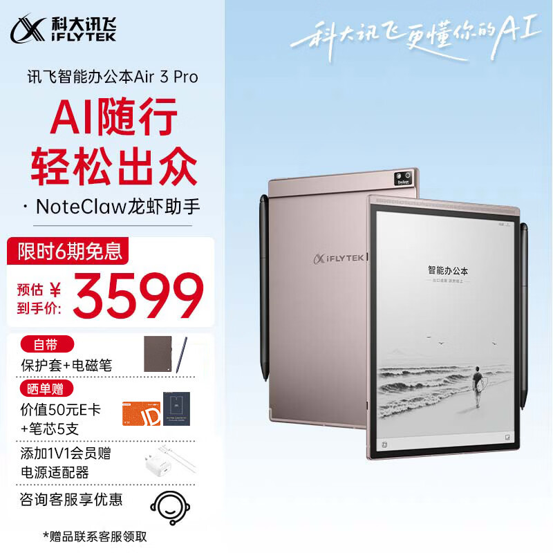 科大讯飞【重磅新品】智能办公本Air 3 Pro 咖啡棕(保护套）8.2英寸电子书阅读器墨水屏 手写笔记本电纸书
