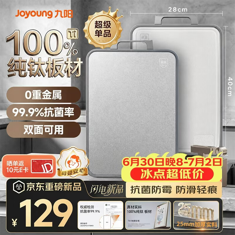 九阳（Joyoung）菜板纯钛食品级抗菌防霉实用砧板双面家用厨房防滑耐砍剁切菜案板