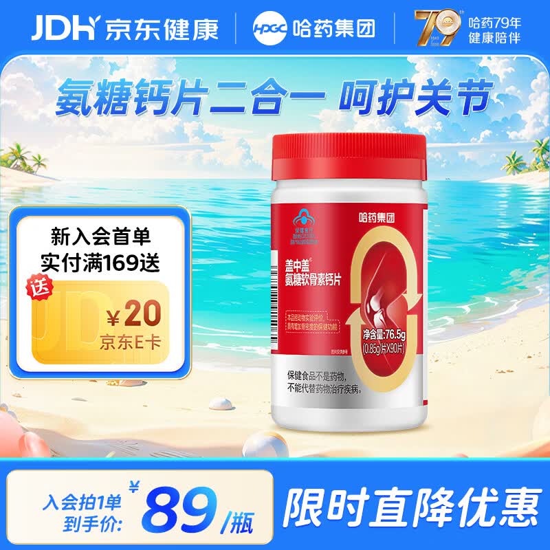 哈药盖中盖氨糖软骨素钙片90片拍2件 76.1元 - 86线报