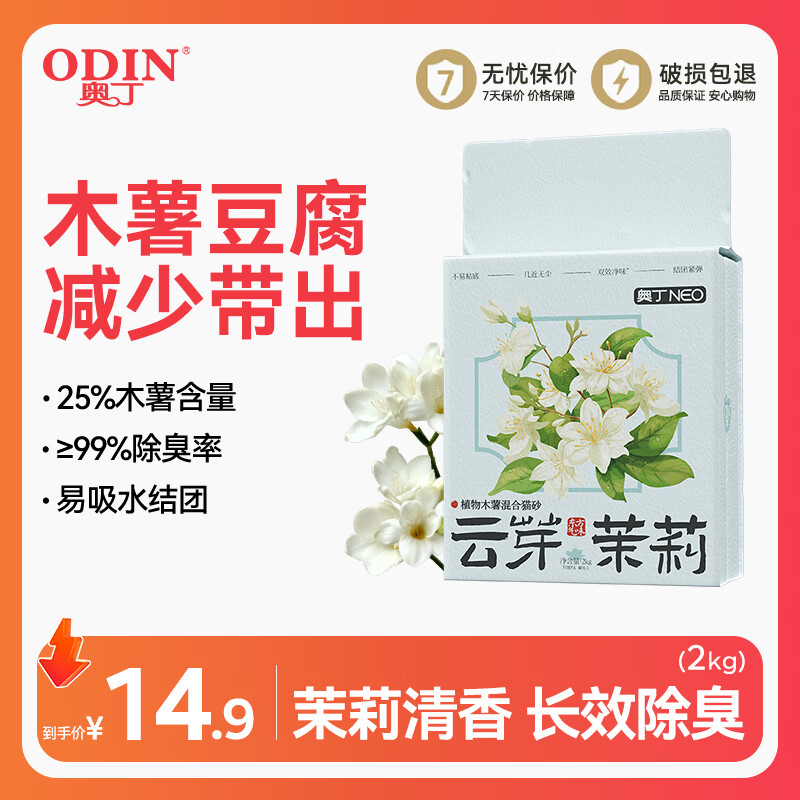 奥丁植物木薯豆腐混合猫砂 云芽茉莉 除臭强吸水易结团低尘不易粘底 【4合1】木薯豆腐混合砂2kg