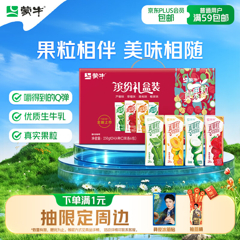 蒙牛真果粒果缤纷多口味草莓芦荟椰果黄桃果粒牛奶饮品250g*24盒 礼盒