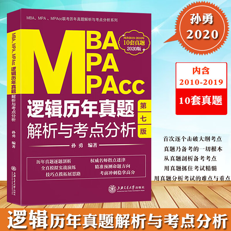 交大版 孙勇2020版MBA MPA MPAcc联考教材 逻辑历年真题解析与考点分析 2010-20