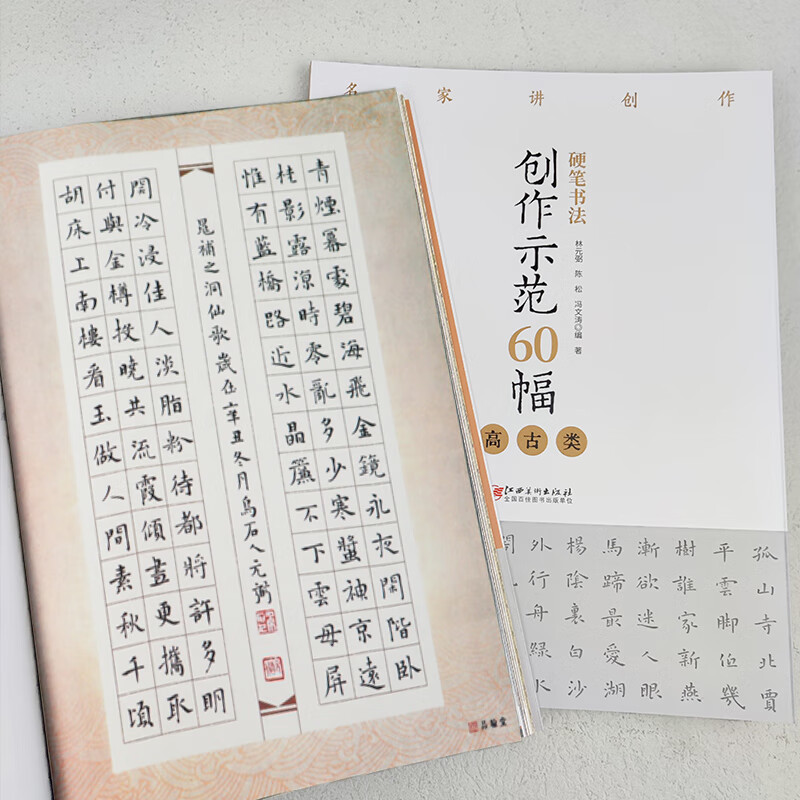 硬笔书法创作示范60幅高古类名家讲创作钢笔字帖范例临摹作品楷书繁体