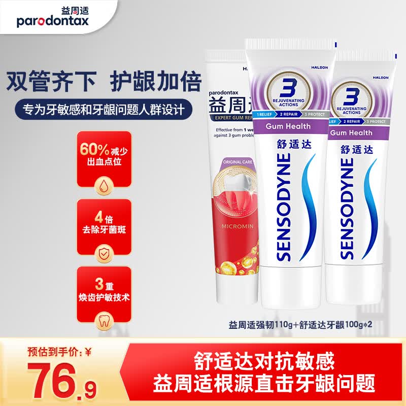 益周适强韧牙龈护理成人牙膏套装310g抗敏含氟防蛀固齿京东自营