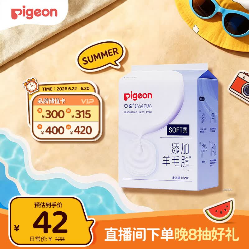贝亲（Pigeon）一次性薄透气哺乳期溢奶垫乳贴乳垫 独立包装 132片装 PL163
