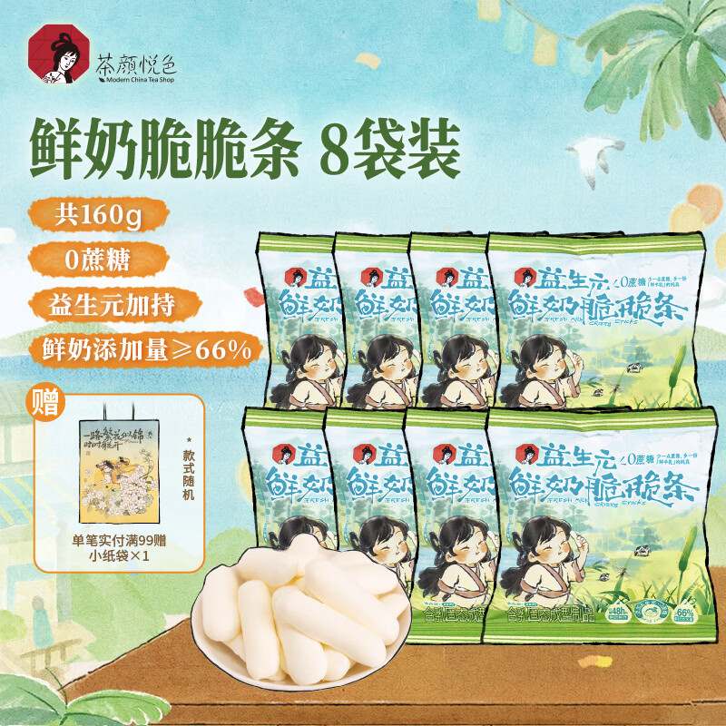 茶颜悦色鲜奶脆脆条 奶香浓郁酥脆解馋休闲零食20g/袋 共160g