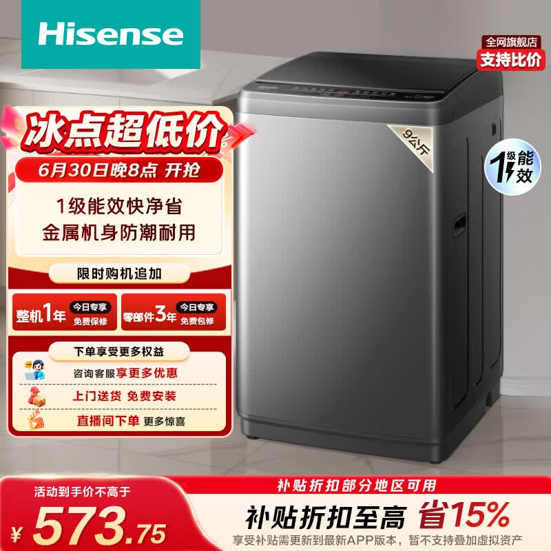 海信（Hisense）全自动波轮洗衣机9KG小型 家用租房宿舍 金属机身一级能效HB90DC30以旧换新家电补贴 京东自营