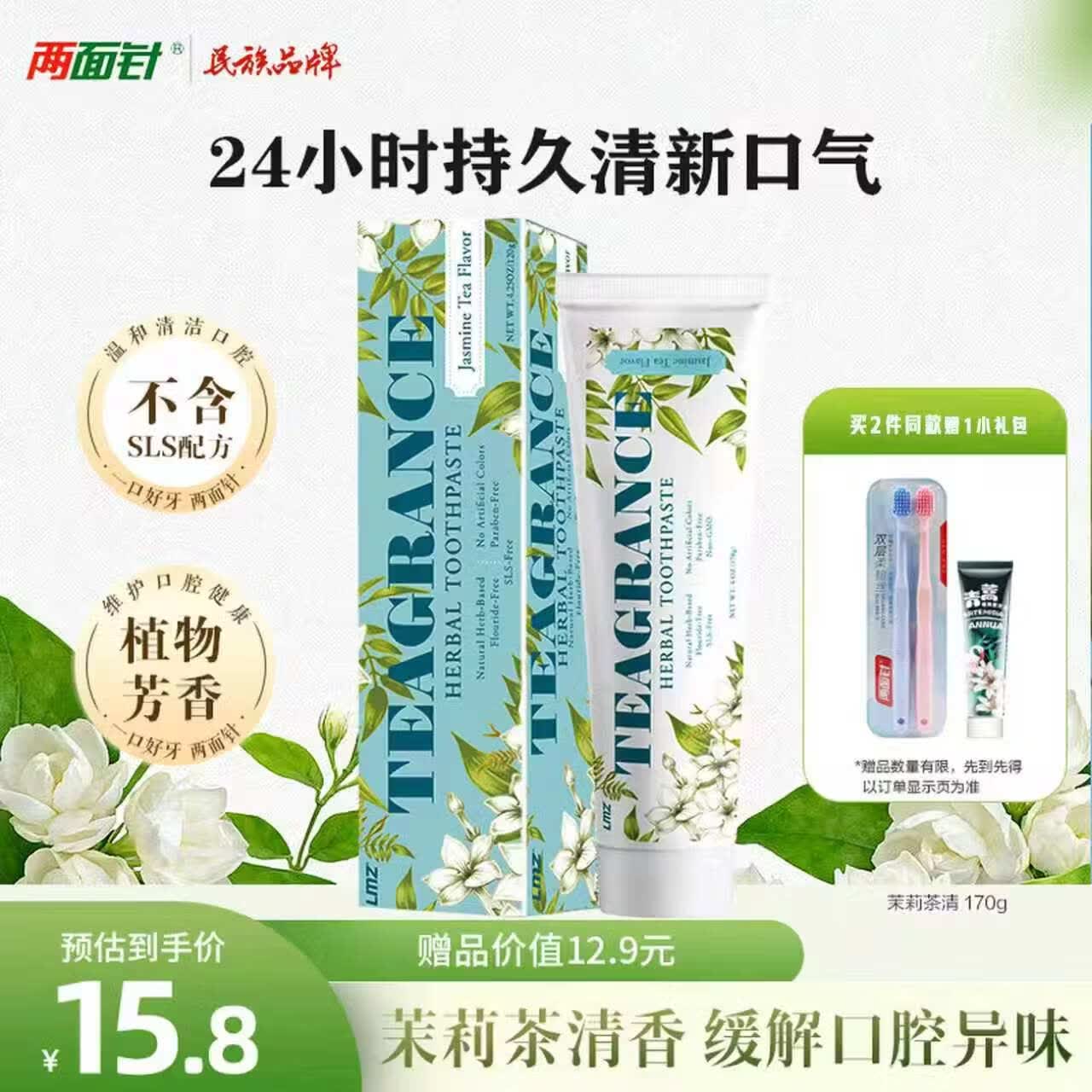 两面针（LMZ）茉莉茶清牙膏 护龈健齿 清新口气 1支170g