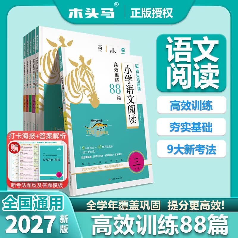 当当2027语文阅读训练88篇木头马期末阅读小学语文阅读力测评下册上册一二三四五六年级阅读理解高效木头马阅读训练一本阅读英语强化训练88篇阅读小卷 【2027新版】语文阅读训练88篇(全年通用) 四年