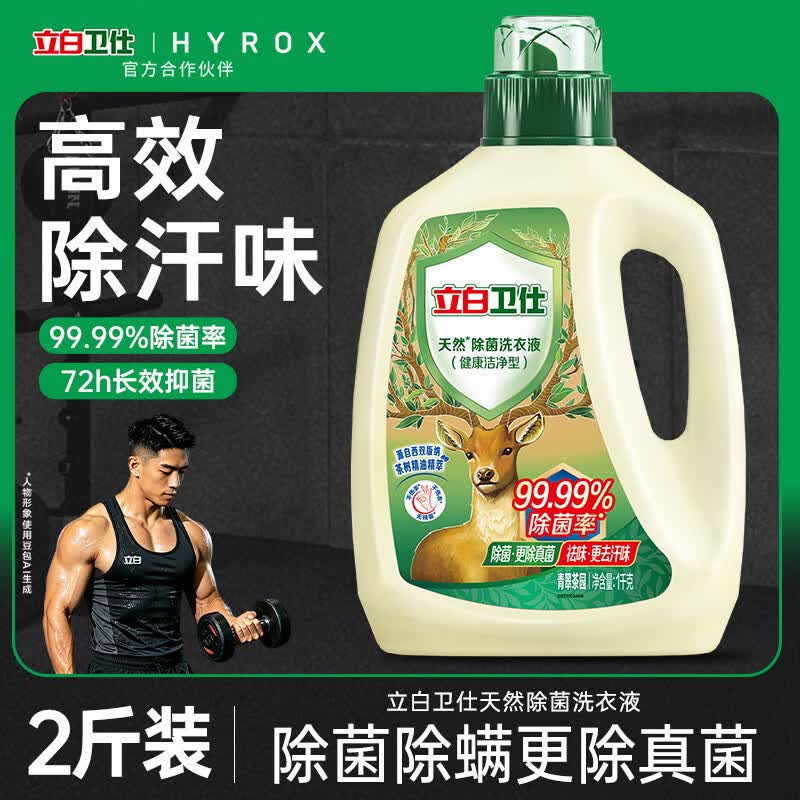 立白卫仕天然除菌洗衣液2斤运动去汗味除菌率99.99% 青翠茶园淡香