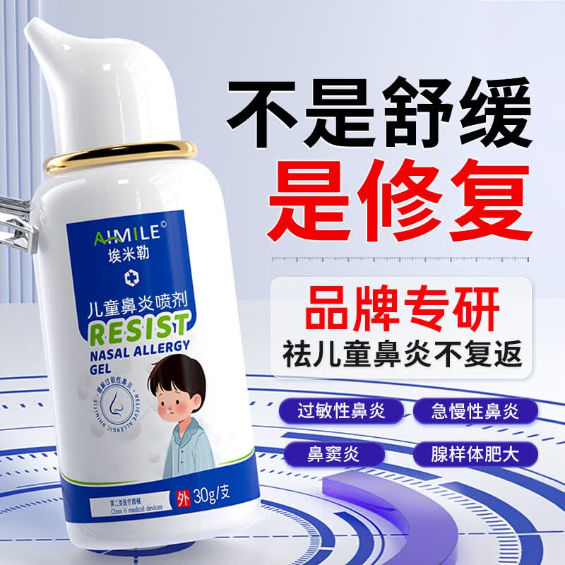 埃米勒儿童专用鼻炎喷雾非药治过敏性鼻炎鼻窦炎鼻子痒流鼻涕特效喷剂
