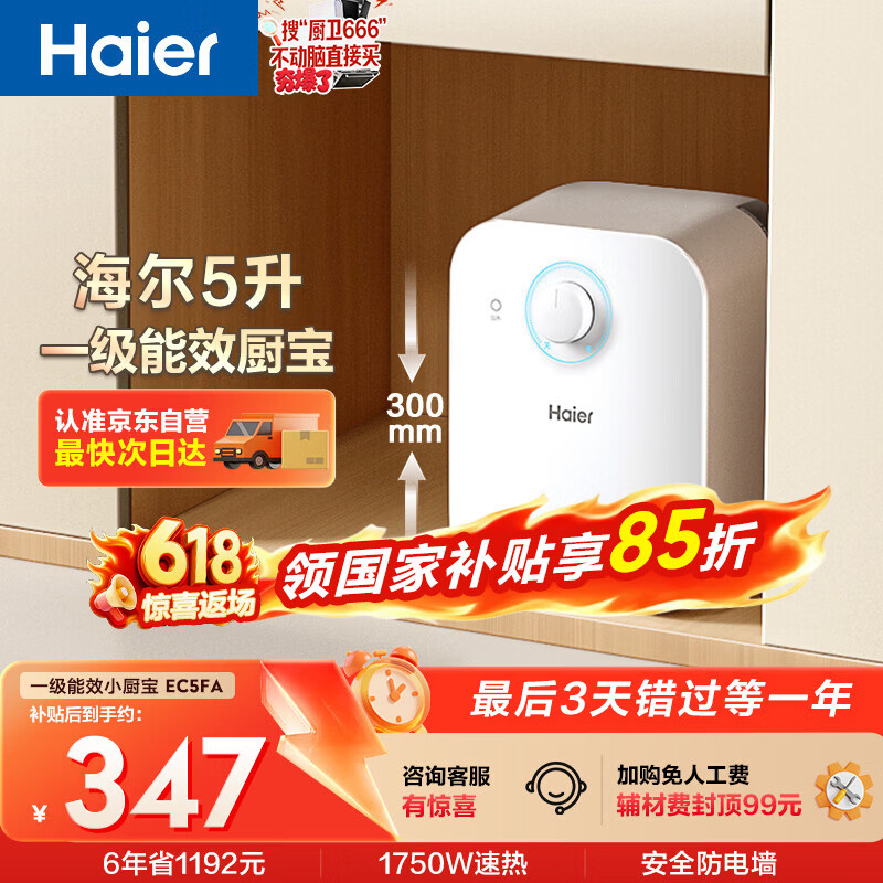 海尔国家补贴5升小厨宝电热水器EC5FA 一级能效京东自营 1750W速热节能 家用厨房台下小型储水式热水宝