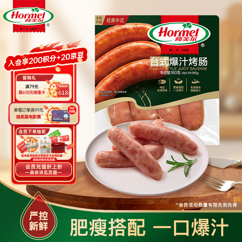 荷美尔（Hormel）台式爆汁烤肠180g冷藏原味烤肠火腿肠烧烤食材