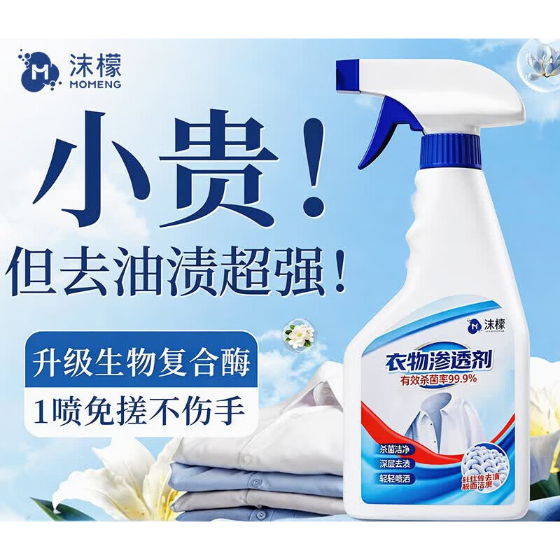 沫檬衣物渗透剂去油渍衣服油迹神器顽固污渍汗渍还原去油王清洗剂 600ml必选93%用户复购