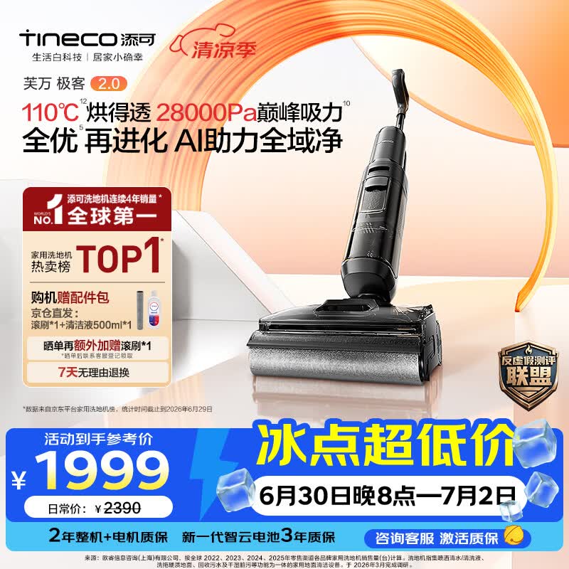 添可极客2.0【110℃除菌 28Kpa暴风吸】家用洗地机洗拖吸一体 扫地机器人 洗地拖地一体机