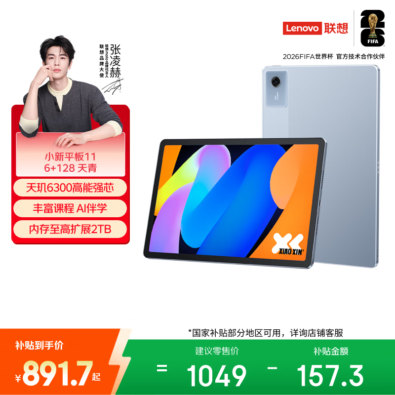 联想（Lenovo）小新Pad11英寸AI学习办公平板电脑2.5K高清护眼高刷大屏娱乐影音6+128G青国家补贴学生教育优惠