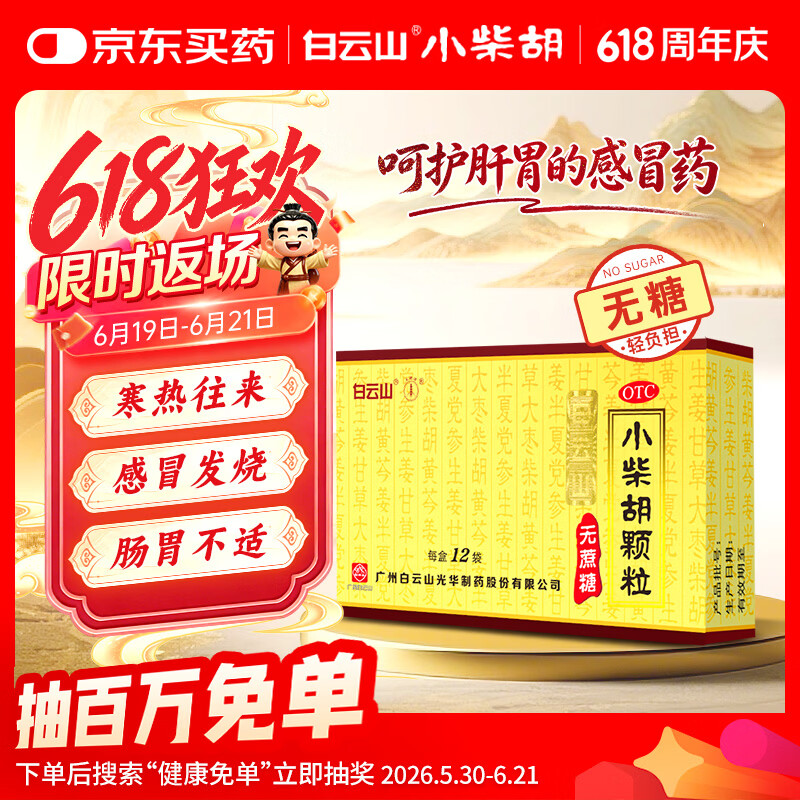 白云山 小柴胡颗粒 无糖12袋*1盒解表散热 感冒咳嗽 寒热往来 食欲不振 胸闷喜呕 感冒药