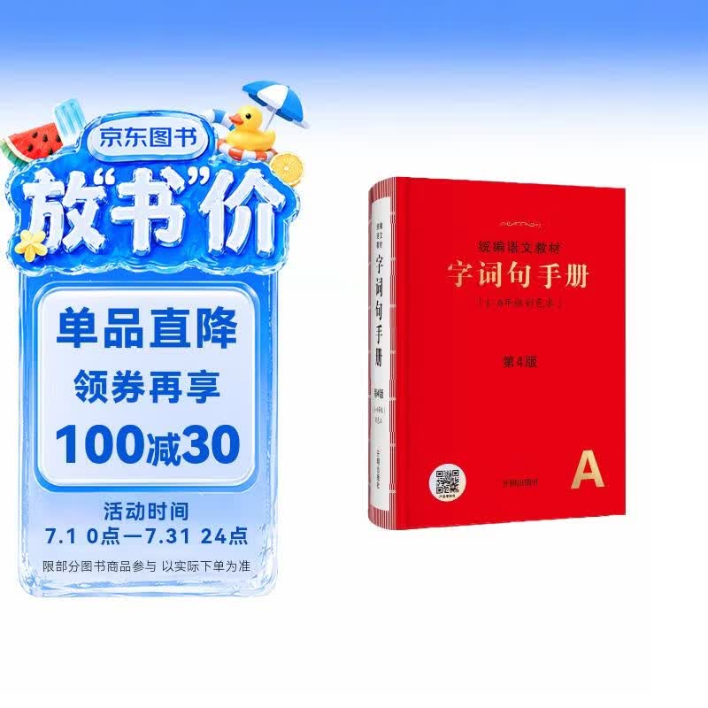 新版 字词句手册 第4版 小学通用词语字典 统编版语文字典小学生字词句手册 好词好句好段词语积累大全
