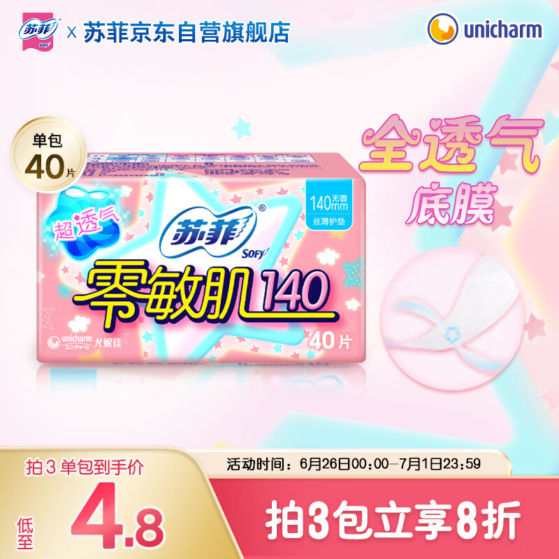 苏菲零敏肌超薄透气无香型护垫迷你卫生巾140mm40片丝薄姨妈巾