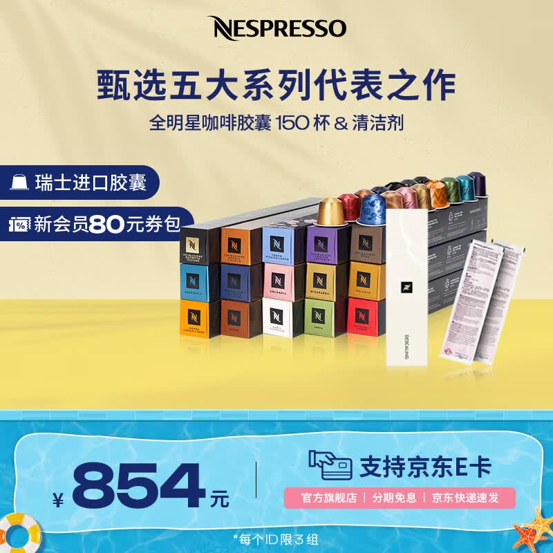 Nespresso奈斯派索胶囊咖啡意式浓缩黑咖啡瑞士进口0糖0脂雀巢咖啡雀巢咖啡 全明星150颗+清洁剂