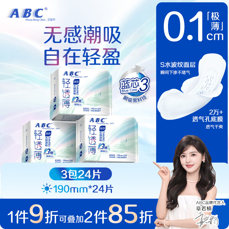 ABCKMS轻透薄健康配方超薄无感迷你巾卫生巾套装京东自营190mm*24片