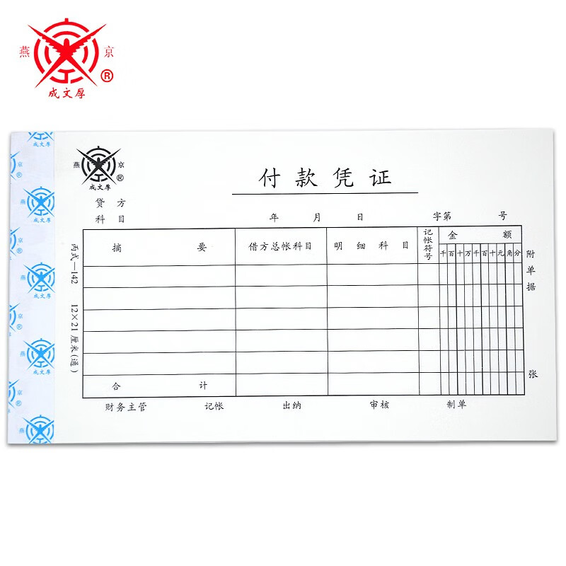 成文厚 丙式-142 付款凭证 财务单据 手工记账付款凭证21*12cm 5本装