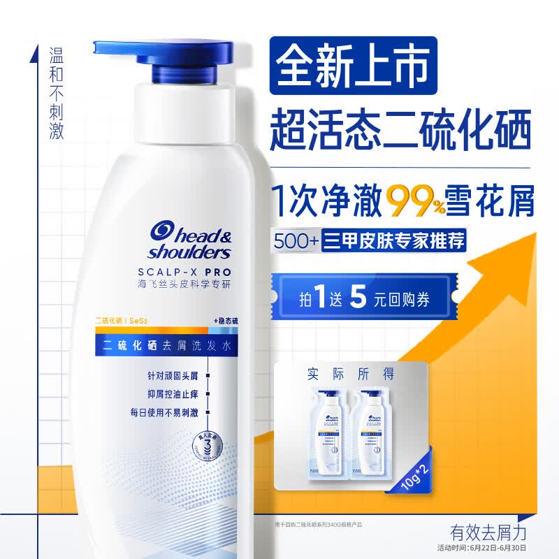 海飞丝超活态二硫化硒去屑止痒洗发水敏肌可用回购券送试用装10g*2