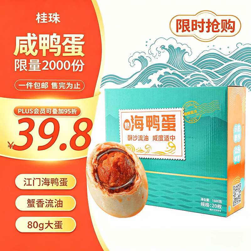 桂珠特大海鸭蛋咸鸭蛋 20枚*80g 彩盒装流油即食【京东大码蛋】