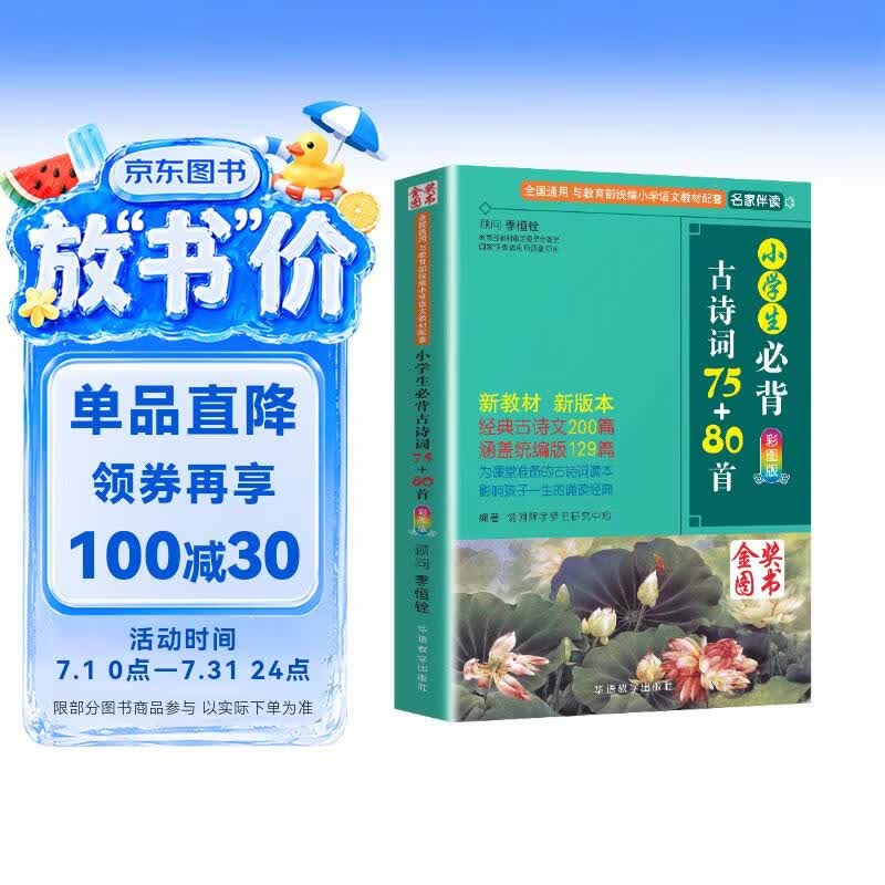 小学生必背古诗词75+80首 [王芳推荐] 彩图注音有声版（共200首） 金奖图书 季恒铨名家审定 古诗词读本的名家名译版本 涵盖2026年全国人教版RJ版新教材要求1-6年级必背古诗词129首文言文