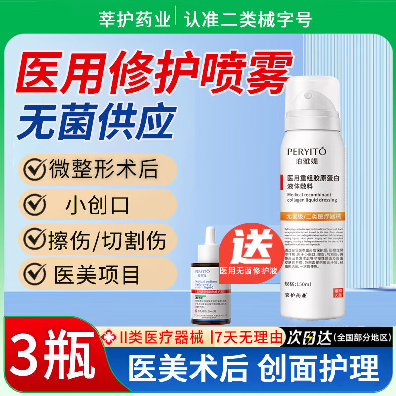 莘护药业医用喷雾械字号医美术后修复敷料补水保湿水光针后重组胶原蛋白液 【医用修护喷雾3瓶【150mL/瓶】送修护液